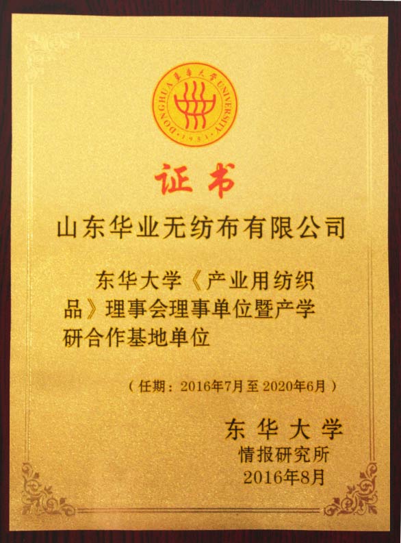 東華大學(xué)《產(chǎn)業(yè)用紡織品》理事會(huì )理事單位暨產(chǎn)學(xué)研合作基地單位