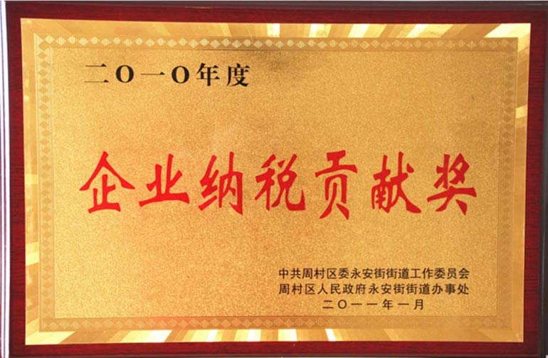 周村區企業(yè)納稅貢獻獎