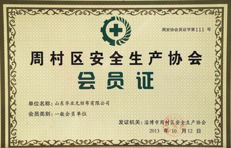 周村區安全生產(chǎn)協(xié)會(huì )會(huì )員證