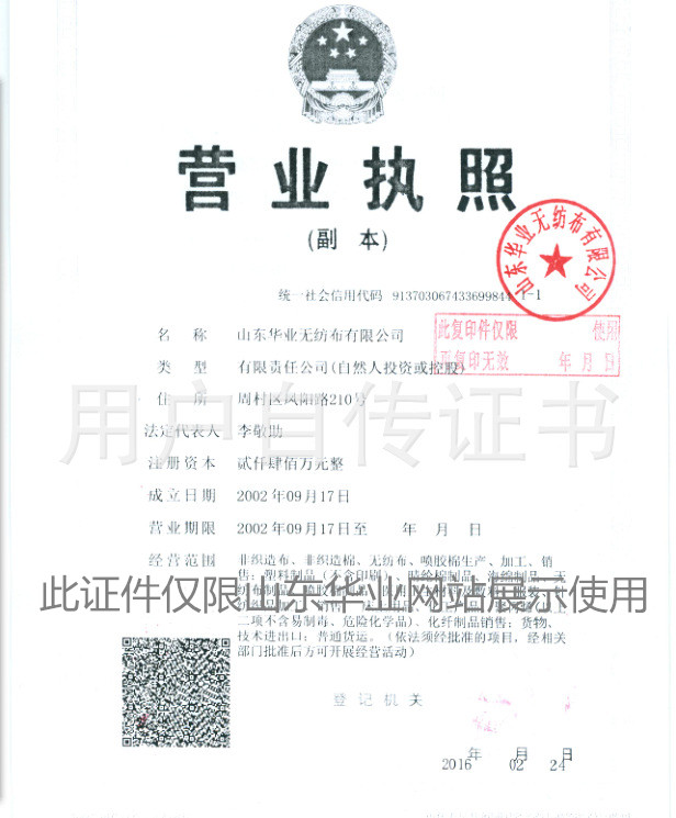 山東華業(yè)營(yíng)業(yè)執照副本展示